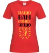 Женская футболка Нащо вам сонце, якщо у вас є я Красный Женская футболка Нащо вам сонце, якщо у вас є я Красный фото