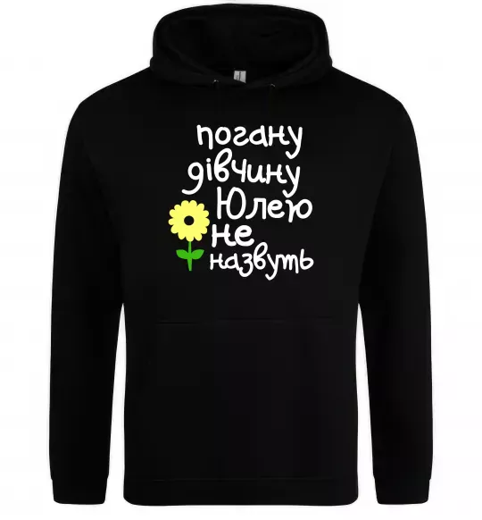 Жіноча толстовка (худі) Погану дівчину Юлею не назвуть Чорний фото