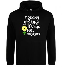 Жіноча толстовка (худі) Погану дівчину Юлею не назвуть Жіноча толстовка (худі) Погану дівчину Юлею не назвуть