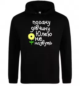 Женская толстовка (худи) Погану дівчину Юлею не назвуть Черный фото