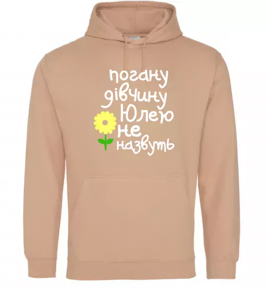 Жіноча толстовка (худі) Погану дівчину Юлею не назвуть Пісочний фото
