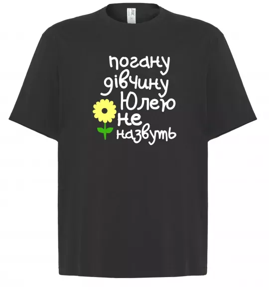 Футболка Оверсайз Погану дівчину Юлею не назвуть Черный фото