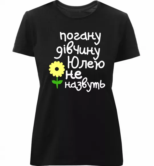Жіноча преміум футболка Погану дівчину Юлею не назвуть Чорний фото