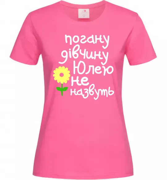 Жіноча футболка Погану дівчину Юлею не назвуть Яскраво-рожевий фото