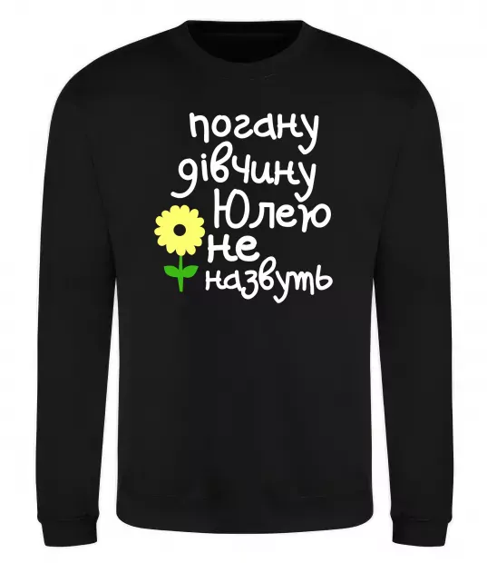 Свитшот Погану дівчину Юлею не назвуть Черный фото