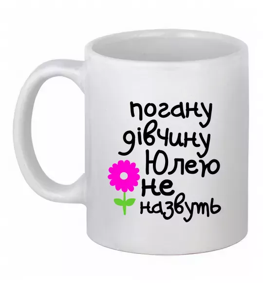 Чашка керамічна Погану дівчину Юлею не назвуть Білий фото