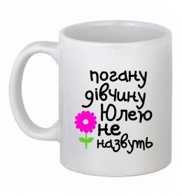 Чашка керамічна Погану дівчину Юлею не назвуть