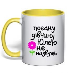 Чашка с цветной ручкой Погану дівчину Юлею не назвуть