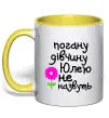 Чашка з кольоровою ручкою Погану дівчину Юлею не назвуть Сонячно жовтий Чашка з кольоровою ручкою Погану дівчину Юлею не назвуть Сонячно жовтий фото