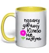Чашка з кольоровою ручкою Погану дівчину Юлею не назвуть Лимонний фото