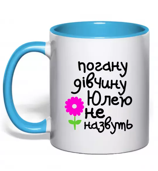 Чашка з кольоровою ручкою Погану дівчину Юлею не назвуть Блакитний фото