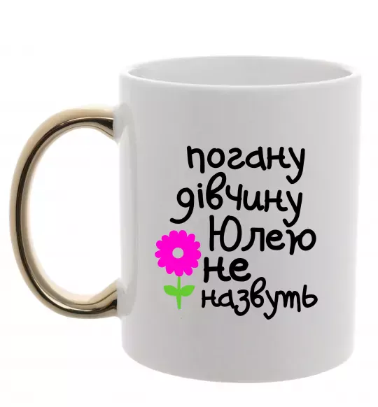 Чашка з кольоровою ручкою Погану дівчину Юлею не назвуть Золото фото
