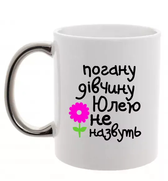 Чашка з кольоровою ручкою Погану дівчину Юлею не назвуть Срібло фото