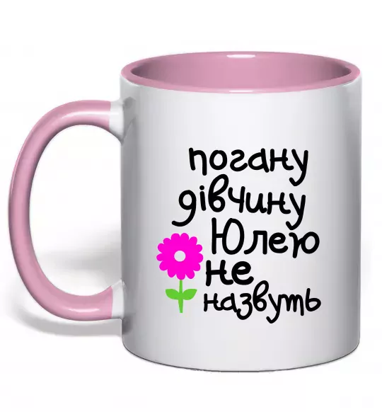 Чашка з кольоровою ручкою Погану дівчину Юлею не назвуть Ніжно рожевий фото