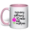 Чашка з кольоровою ручкою Погану дівчину Юлею не назвуть Ніжно рожевий Чашка з кольоровою ручкою Погану дівчину Юлею не назвуть Ніжно рожевий фото