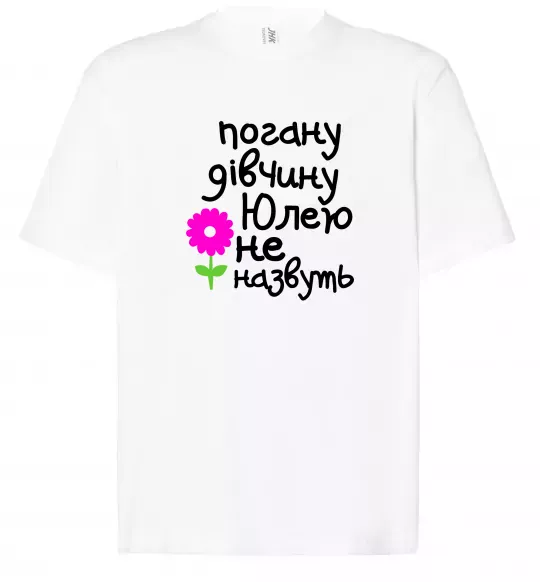 Футболка Оверсайз Погану дівчину Юлею не назвуть Белый фото