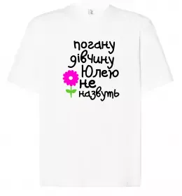 Футболка Оверсайз Юлія будь як голуб Белый фото