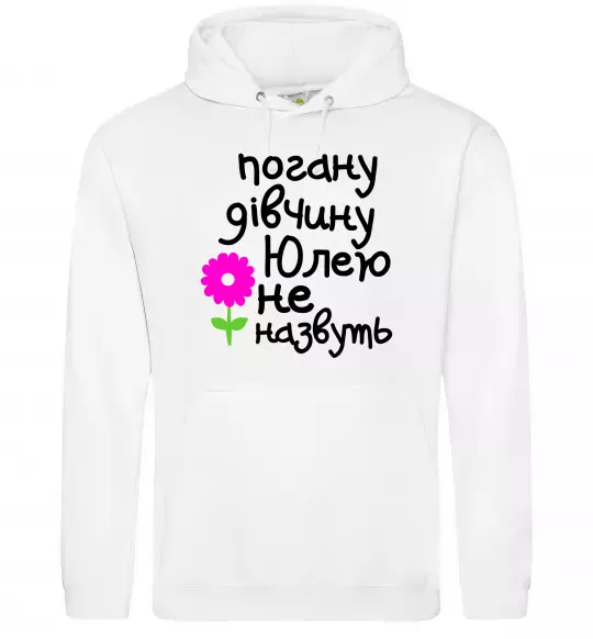 Жіноча толстовка (худі) Погану дівчину Юлею не назвуть Білий фото