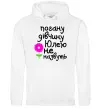 Жіноча толстовка (худі) Погану дівчину Юлею не назвуть Білий Жіноча толстовка (худі) Погану дівчину Юлею не назвуть Білий фото