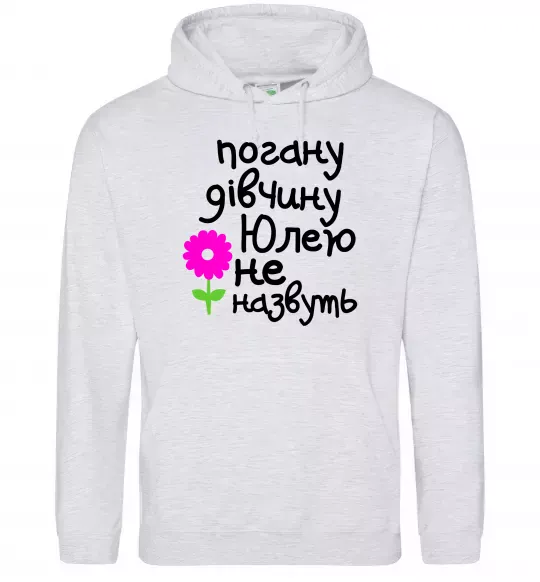 Жіноча толстовка (худі) Погану дівчину Юлею не назвуть Сірий меланж фото