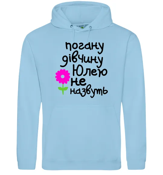 Жіноча толстовка (худі) Погану дівчину Юлею не назвуть Блакитний фото