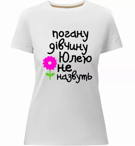 Жіноча преміум футболка Погану дівчину Юлею не назвуть Білий фото