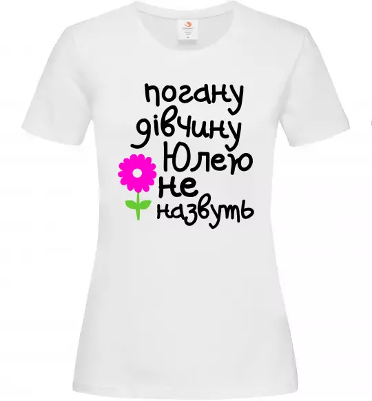 Жіноча футболка Погану дівчину Юлею не назвуть Білий фото