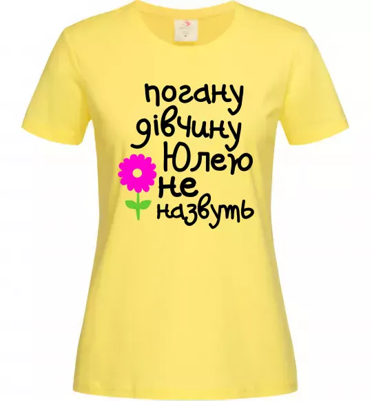 Жіноча футболка Погану дівчину Юлею не назвуть Лимонний фото