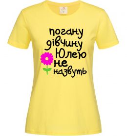 Женская футболка Погану дівчину Юлею не назвуть