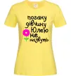 Жіноча футболка Погану дівчину Юлею не назвуть Лимонний фото