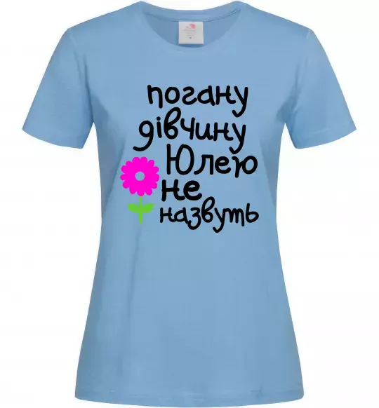 Жіноча футболка Погану дівчину Юлею не назвуть Блакитний фото