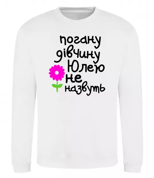 Свитшот Погану дівчину Юлею не назвуть Белый фото