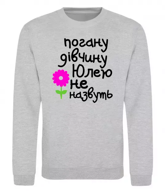 Свитшот Погану дівчину Юлею не назвуть Серый меланж фото