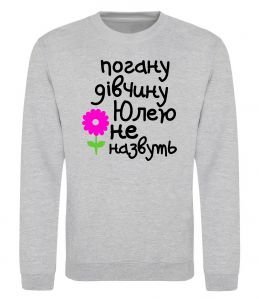 Світшот Погану дівчину Юлею не назвуть Світшот Погану дівчину Юлею не назвуть