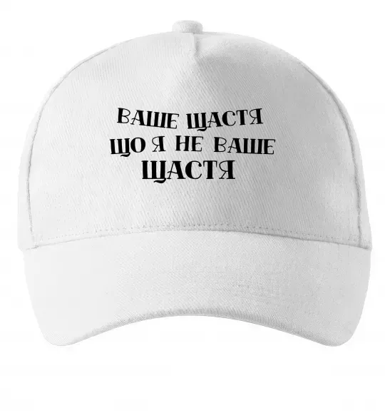 Кепка Ваше щастя, що я не ваше щастя Белый фото