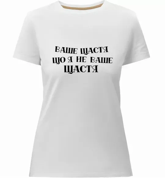 Женская премиум футболка Ваше щастя, що я не ваше щастя Белый фото
