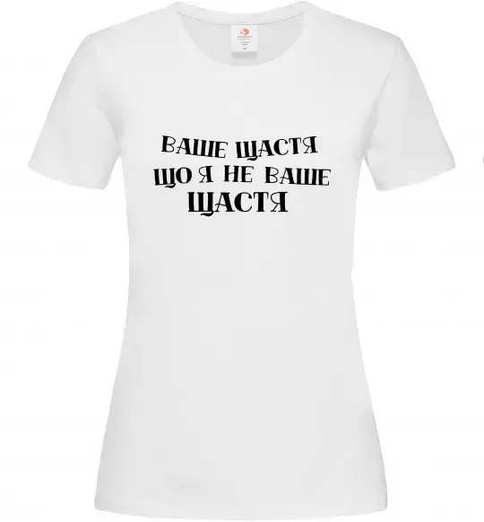 Женская футболка Ваше щастя, що я не ваше щастя Белый фото