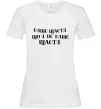 Женская футболка Ваше щастя, що я не ваше щастя Белый фото