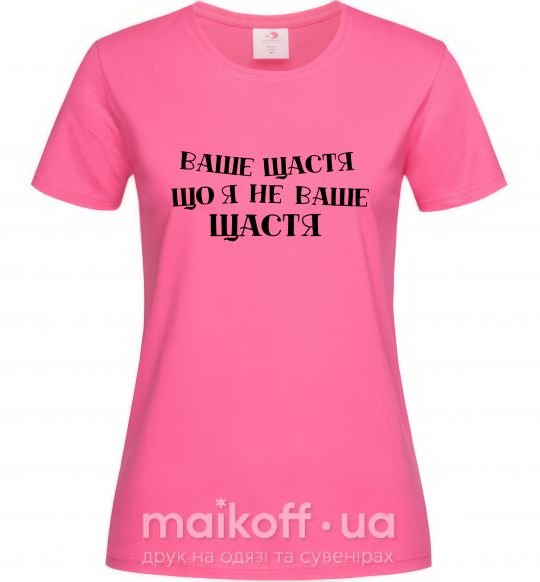 Жіноча футболка Ваше щастя, що я не ваше щастя Яскраво-рожевий фото