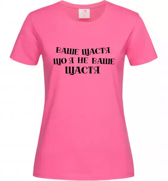 Женская футболка Ваше щастя, що я не ваше щастя Ярко-розовый фото