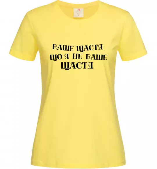 Женская футболка Ваше щастя, що я не ваше щастя Лимонный фото
