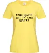 Женская футболка Ваше щастя, що я не ваше щастя Лимонный фото