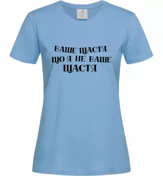 Женская футболка Ваше щастя, що я не ваше щастя Голубой фото