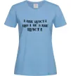 Женская футболка Ваше щастя, що я не ваше щастя Голубой фото