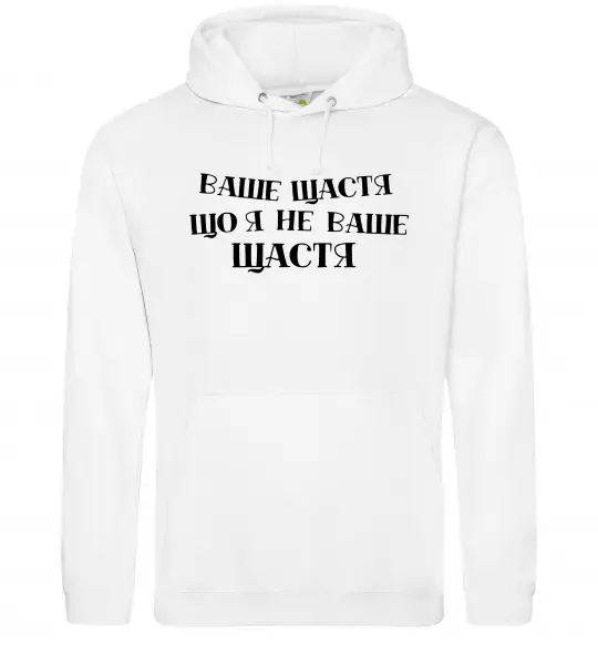 Женская толстовка (худи) Ваше щастя, що я не ваше щастя Белый фото