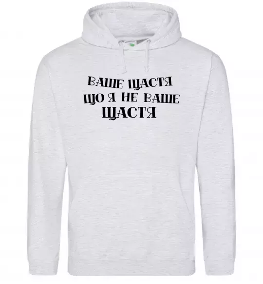 Женская толстовка (худи) Ваше щастя, що я не ваше щастя Серый меланж фото