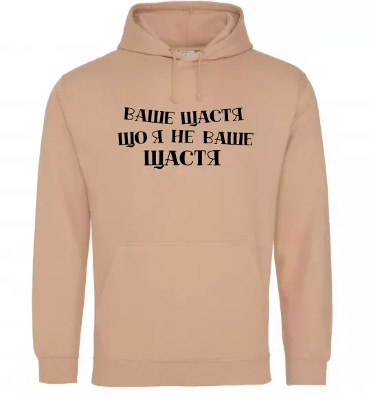Женская толстовка (худи) Ваше щастя, що я не ваше щастя Песочный фото
