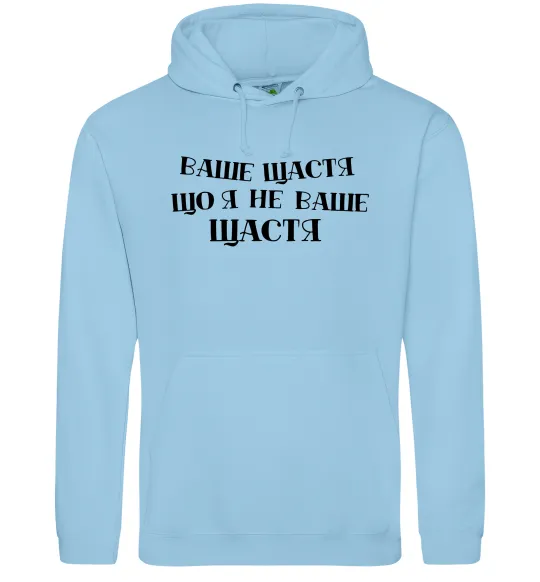 Женская толстовка (худи) Ваше щастя, що я не ваше щастя Голубой фото