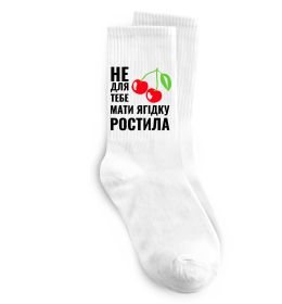 Носки Не для тебе