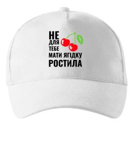 Кепка Не для тебе